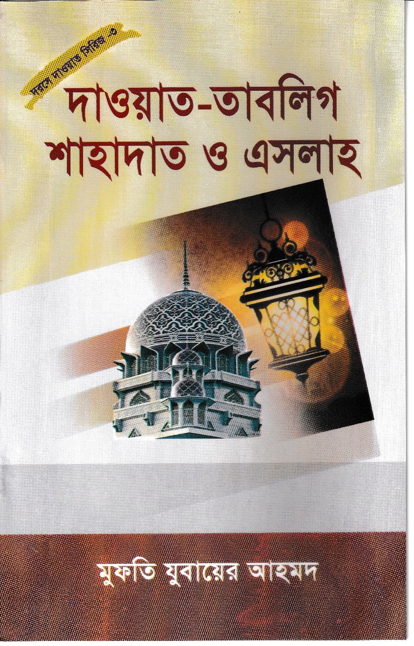 দাওয়াত-তাবলীগ শাহাদাত ও  এসলাহ